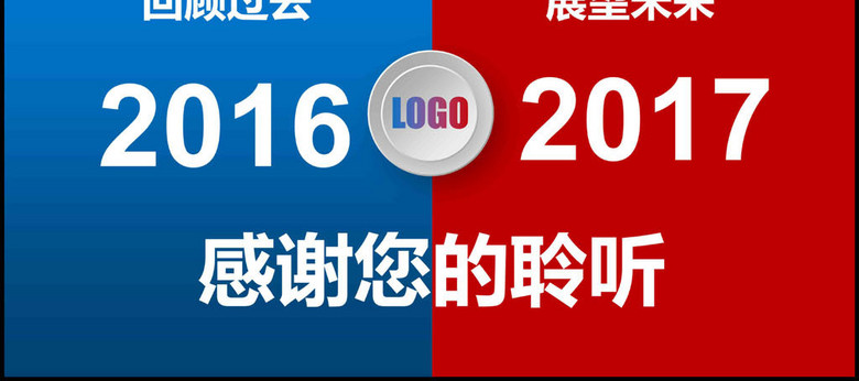 2017回顾过去展望未来年终工作总结(图片编号