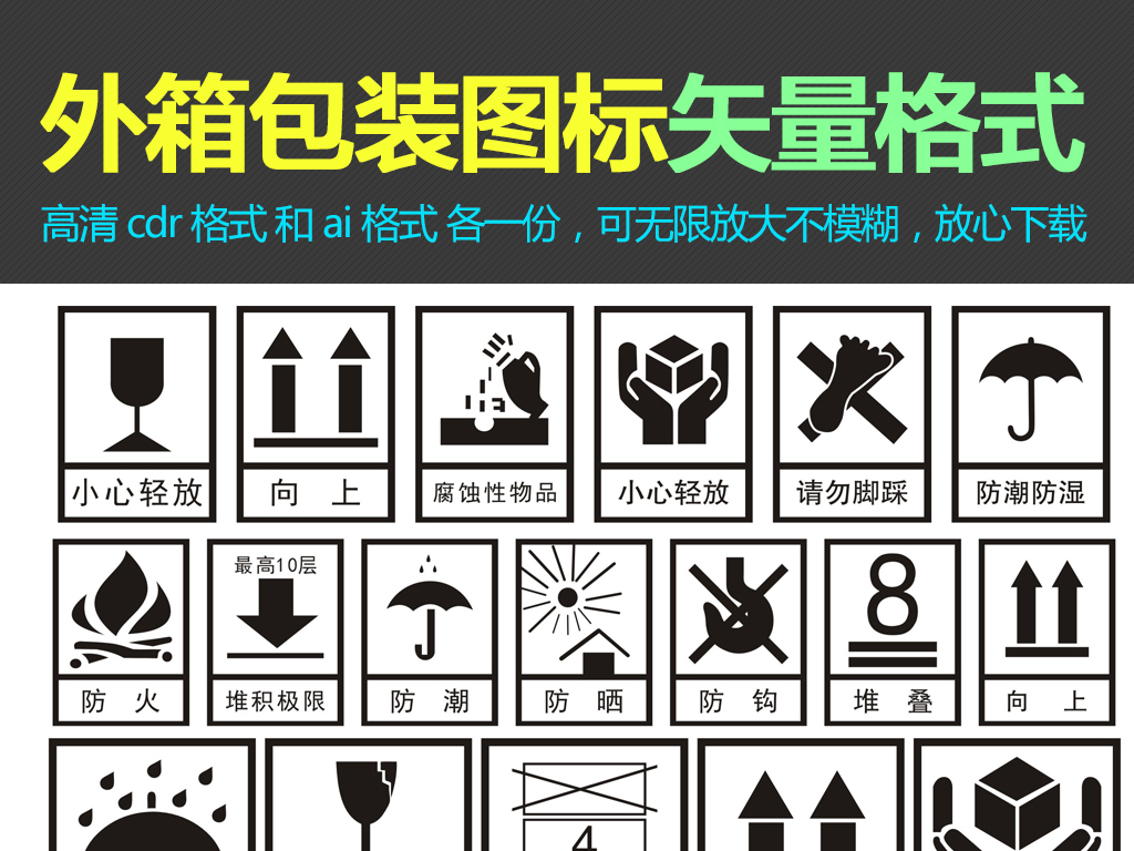 外箱包装箱纸箱警示标识设计素材纸箱小图标图片
