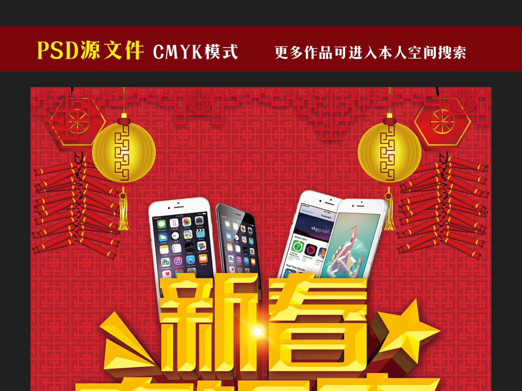 我图网提供精品流行新春手机店钜惠促销海报模板素材下载,作品模板源文件可以编辑替换,设计作品简介: 新春手机店钜惠促销海报模板 位图, CMYK格式高清大图,使用软件为 Photoshop CS5(.psd) 手机