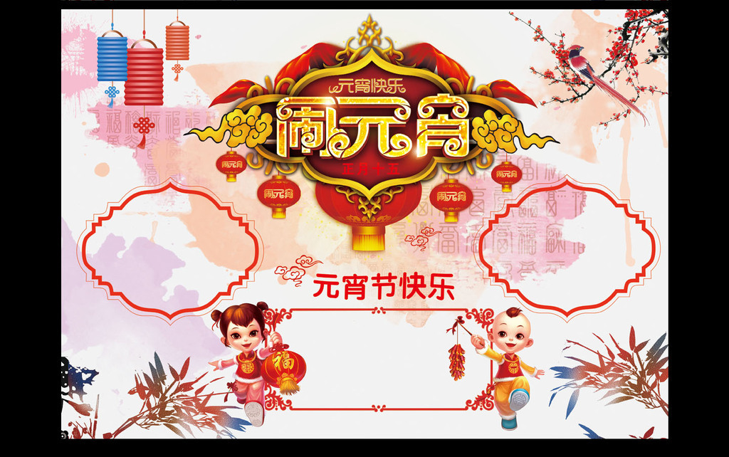 元宵节小报图片素材_word|doc模板下载(112.6