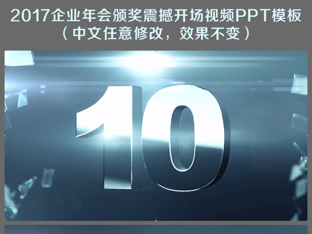 ppt模板 其他ppt模板 视频片头ppt > 2017集团公司年会颁奖盛典震撼