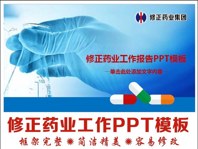 2017修正药业集团会议总结PPT模板(图片编号