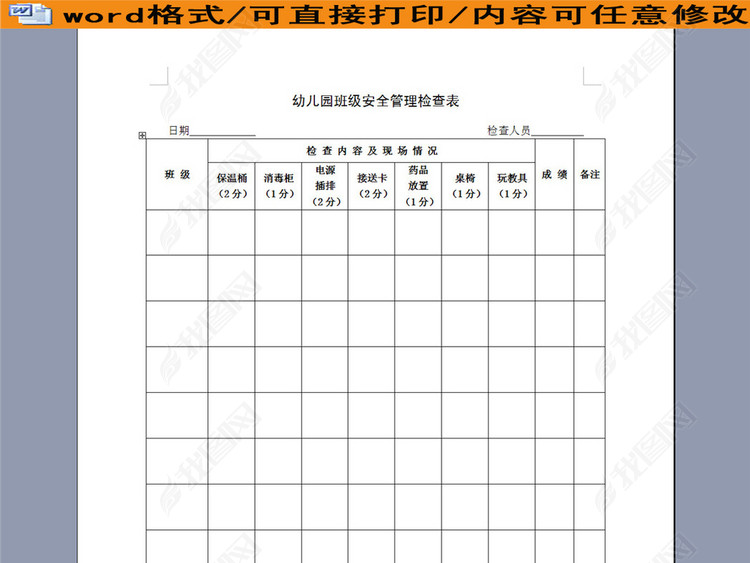 幼儿园班级安全管理检查表