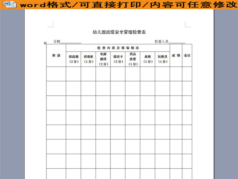 幼儿园班级安全管理检查表(图片编号:1605118