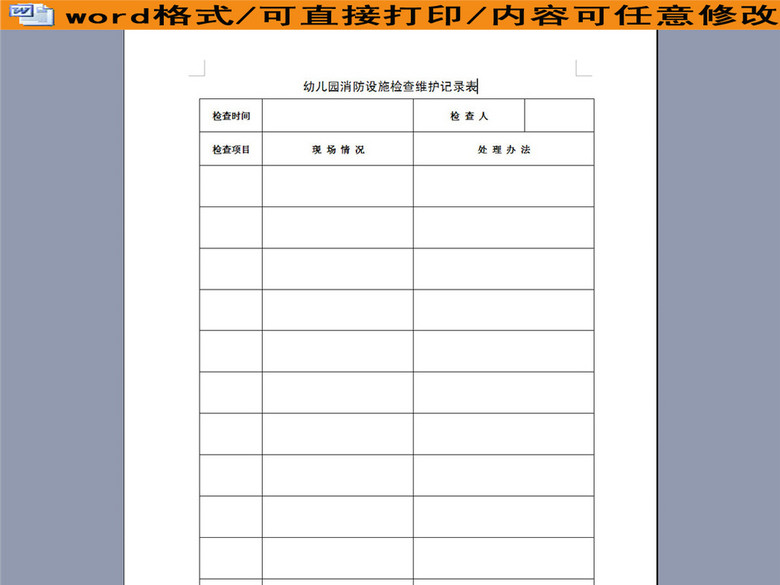 幼儿园消防设施检查维护记录表(图片编号:160