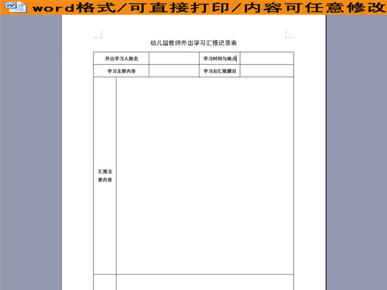 幼儿园教师外出学习汇报记录表(图片编号:160