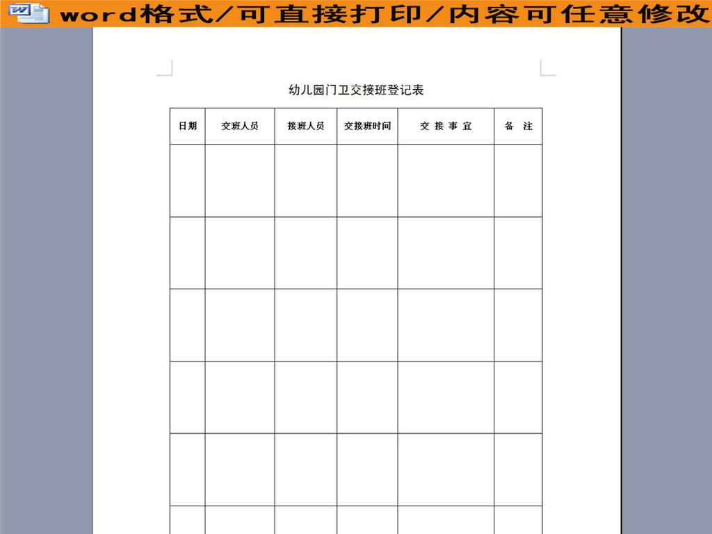 幼儿园门卫交接班登记表