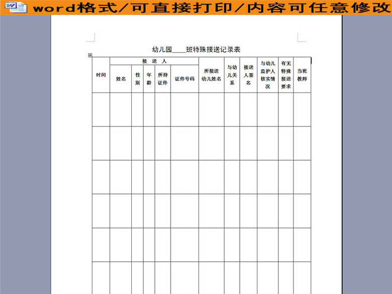 幼儿园特殊接送记录表(图片编号:16051220)_其