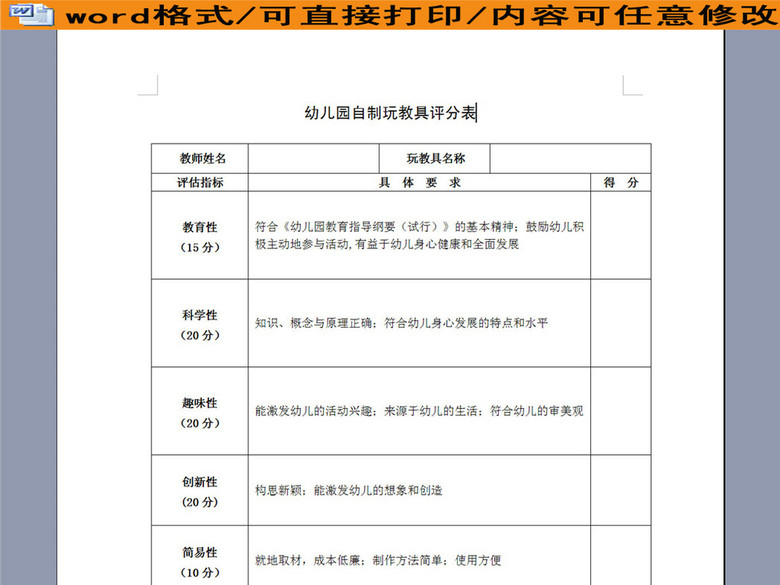 幼儿园自制玩教具评分表(图片编号:16051228