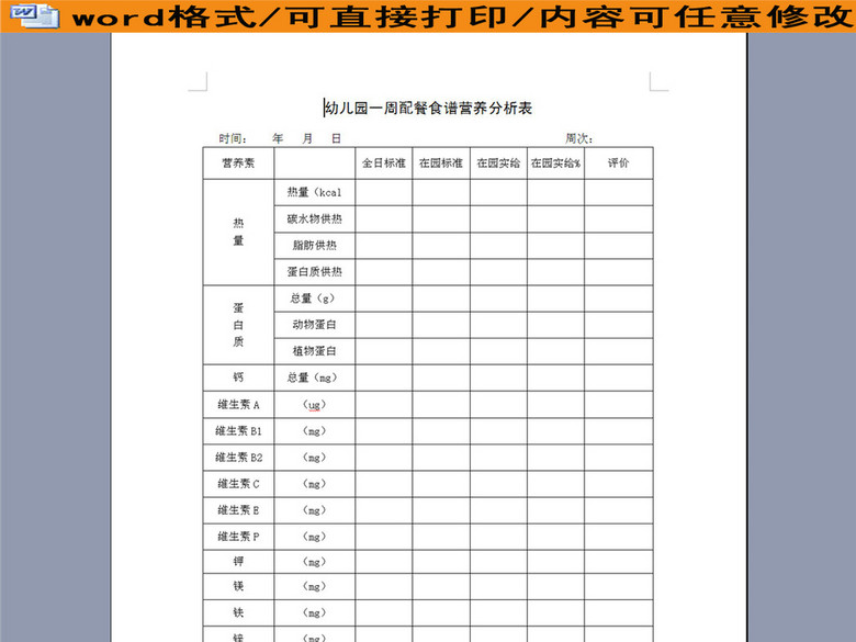 幼儿园一周配餐食谱营养分析表(图片编号:160