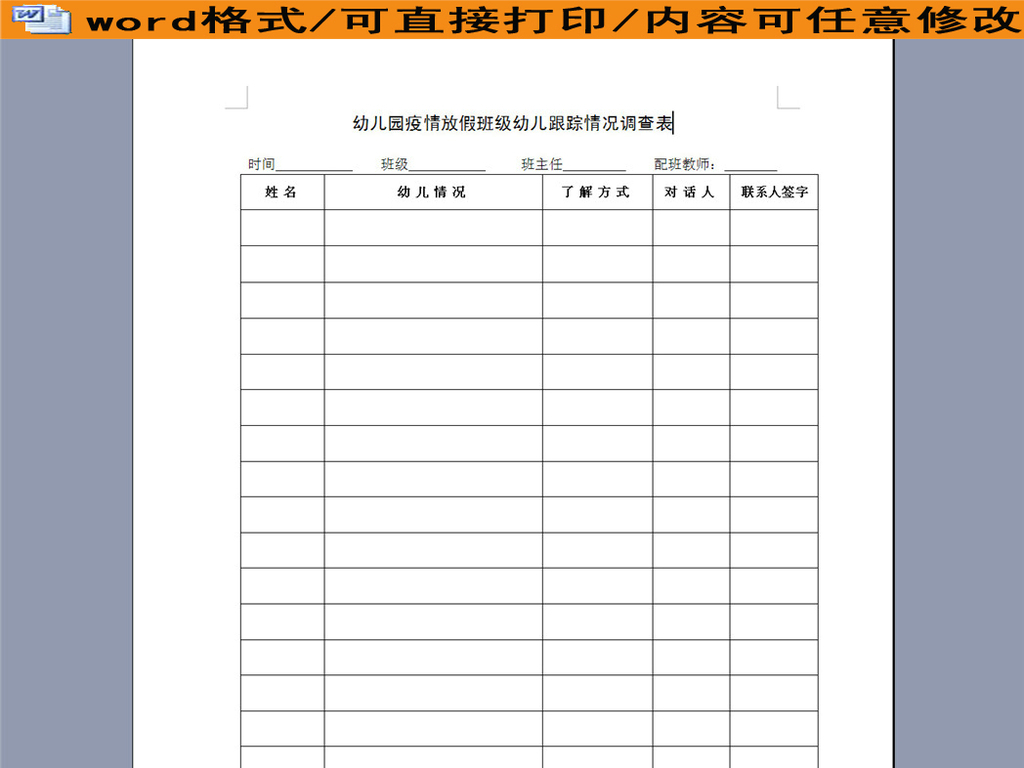 幼儿园疫情放假班级幼儿跟踪情况调查表