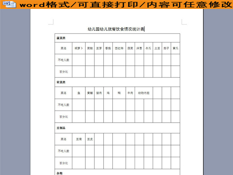 幼儿园幼儿就餐饮食情况统计表(图片编号:160
