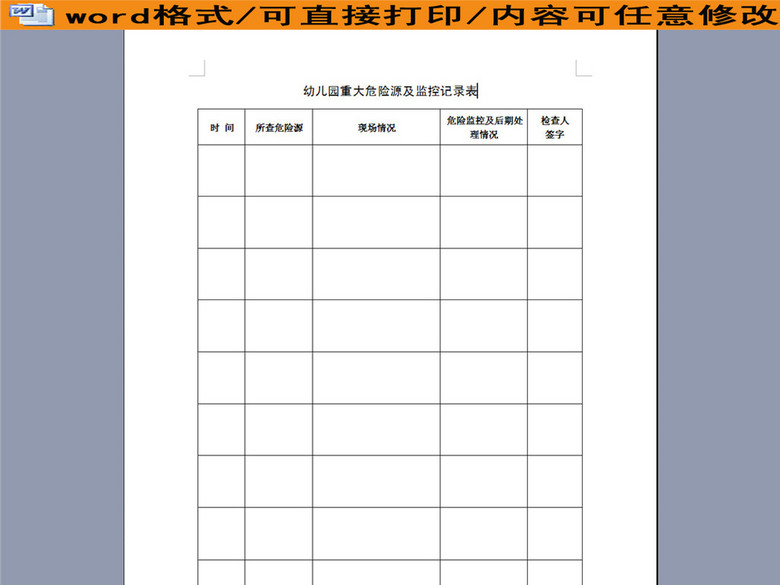 幼儿园重大危险源及监控记录表(图片编号:160