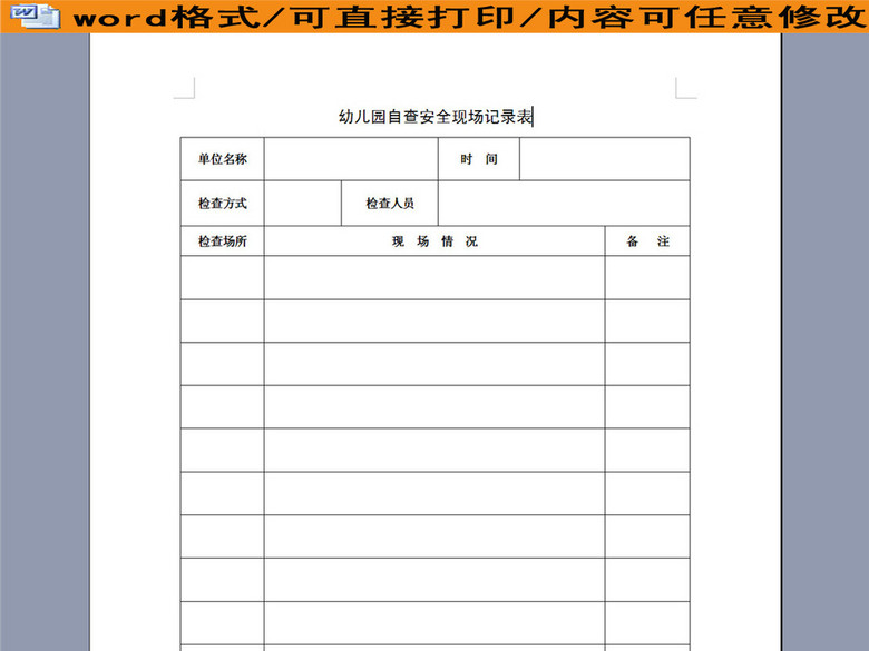 幼儿园自查安全现场记录表(图片编号:1605123