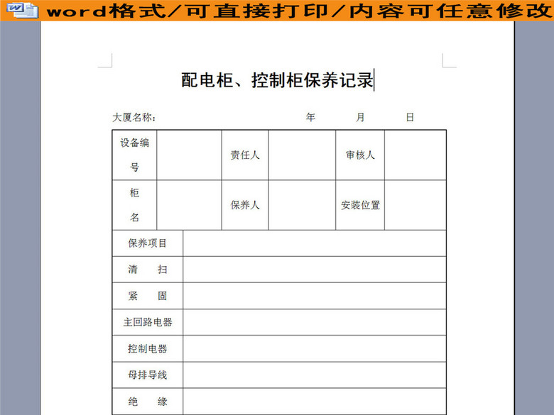 物业管理配电柜、控制柜保养记录(图片编号:1
