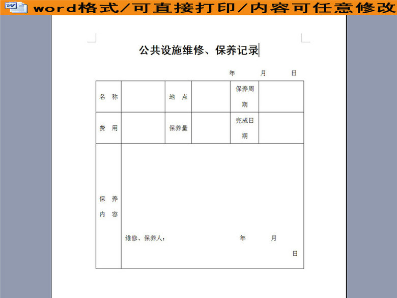 物业管理公共设施维修保养记录(图片编号:160