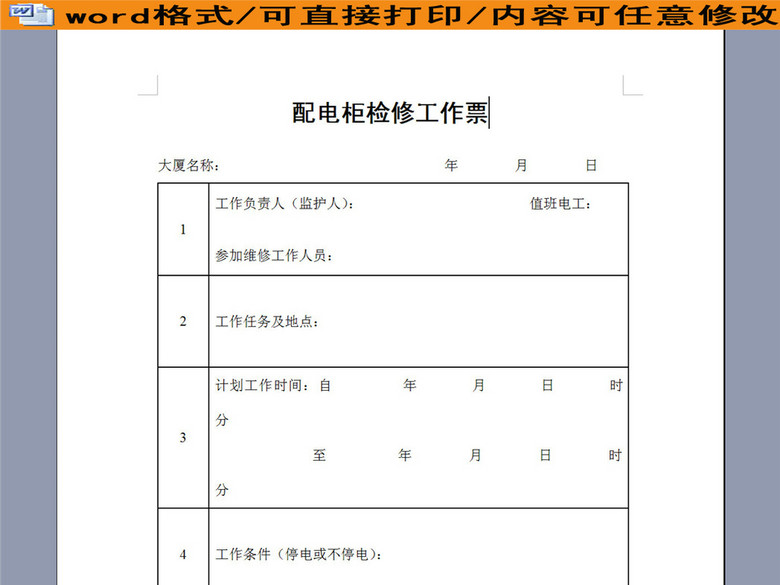 物业管理配电柜检修工作票(图片编号:1605126
