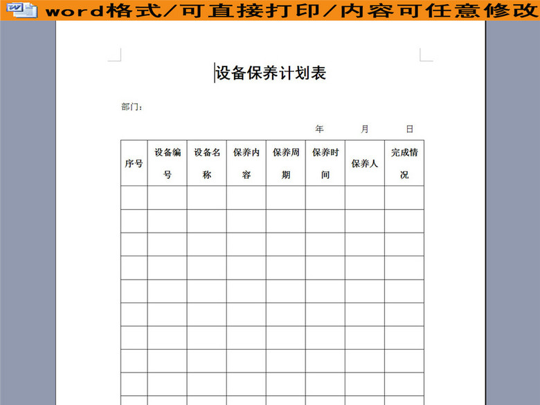 物业管理设备保养计划表(图片编号:16051266