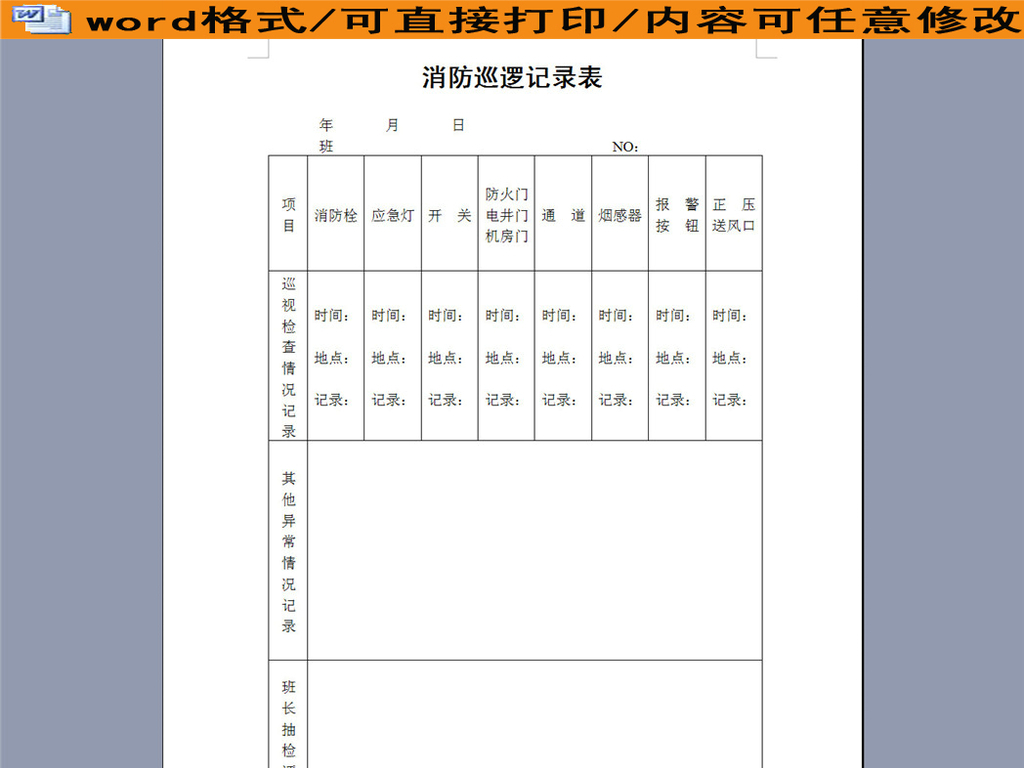 物业管理消防巡逻记录表