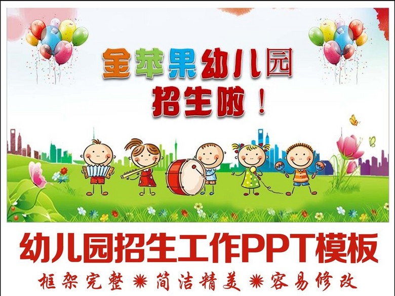 幼儿园招生宣传幼儿园简介PPT模板(图片编号