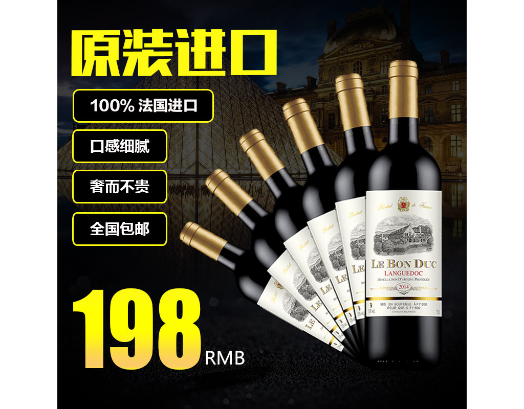 淘宝天猫红酒主图直通车钻展下载图片设计素材