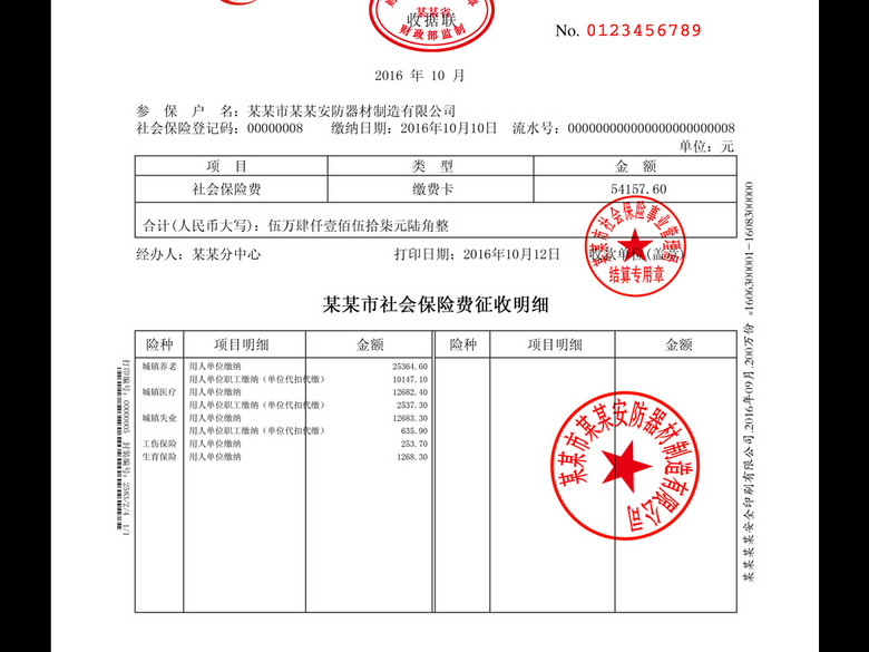 社会保险费征收专用收据社会保险费征收明细(