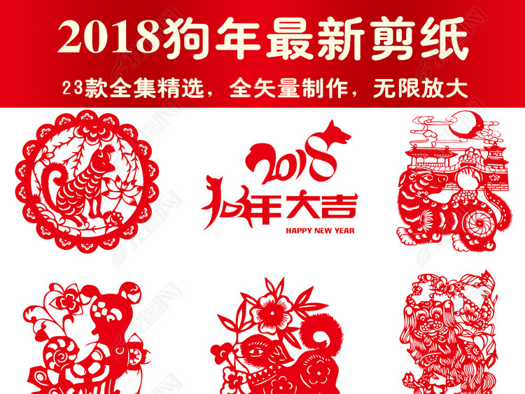 狗年剪纸2018狗年纸矢量图形素材图片下载ai