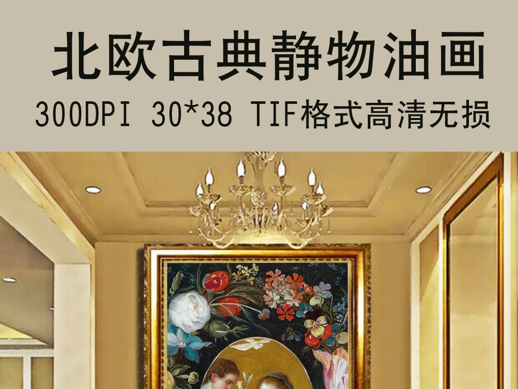 我图网提供精品流行欧式古典花卉油画手绘人物玄关隔断装饰画素材下载,作品模板源文件可以编辑替换,设计作品简介: 欧式古典花卉油画手绘人物玄关隔断装饰画 位图, RGB格式高清大图,使用软件为 Photoshop CS4(.tif不分层) 北欧 欧美 简欧