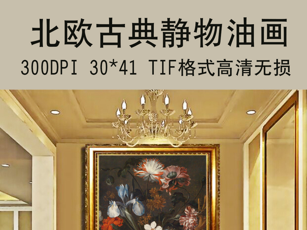 我图网提供精品流行花瓶花卉欧式古典花卉静物油画玄关背景墙画素材下载,作品模板源文件可以编辑替换,设计作品简介: 花瓶花卉欧式古典花卉静物油画玄关背景墙画 位图, RGB格式高清大图,使用软件为 Photoshop CS4(.tif不分层) 3D玄关