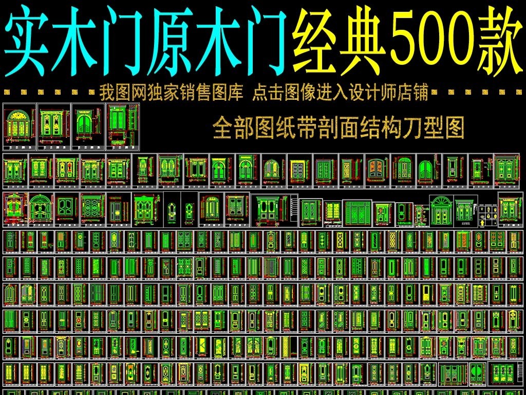 我图网提供精品流行 实木门原木门经典500款素材 下载,作品模板源文件可以编辑替换,设计作品简介: 实木门原木门经典500款, , 使用软件为 AutoCAD 2007(.dwg) 整木 定制 家居 全屋 展厅 设计 欧式 法式 美式 新中式 雕花 花纹 花格 家具 墙板 背景墙 天花 吊顶 楼梯 垭口 门头 鞋柜 书柜 衣柜 酒柜 酒窖 岛台 吧台 橱柜 线条 罗马柱 屏风 博古架 木门 实木门 原木门 经典