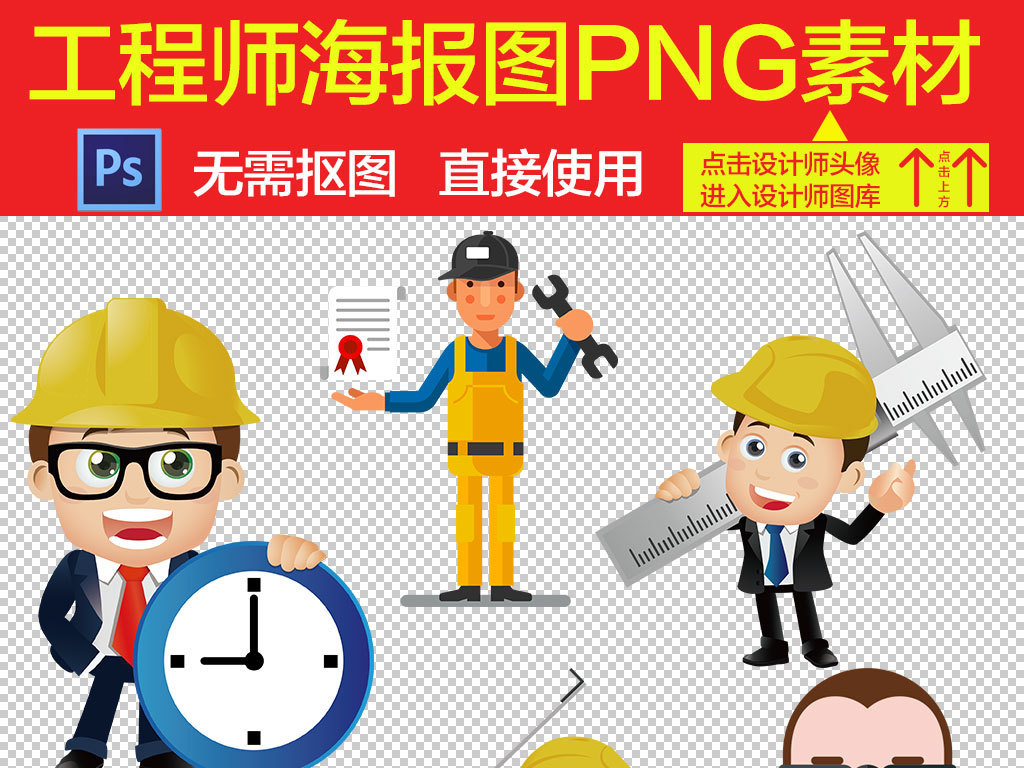 我图网提供精品流行卡通工程师人物职业图片海报素材下载,作品模板源文件可以编辑替换,设计作品简介: 卡通工程师人物职业图片海报素材 位图, RGB格式高清大图,使用软件为 Photoshop CS6(.png) 楼房建设工程设计 工程师职业 工程师造型 维修