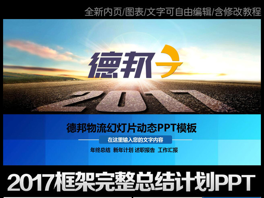 德邦物流快递公司2017年工作汇报PPT