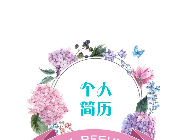 唯美花卉竞聘简历个人求职简历自我介绍模板(