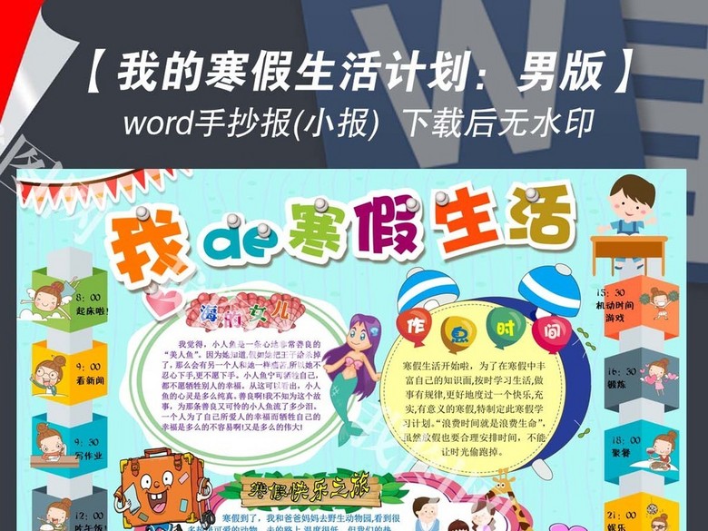 w1鸡年春节寒假生活时间计划手抄报小报(图片