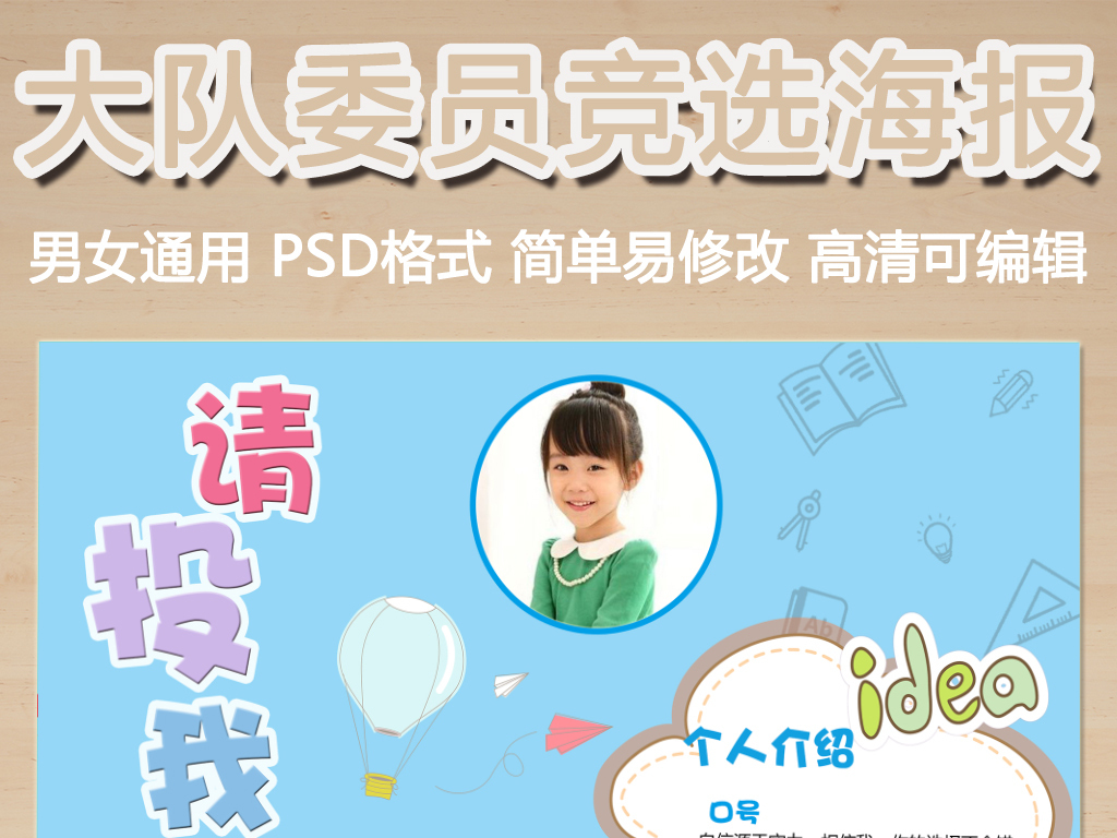小学生大队委员竞选海报设计