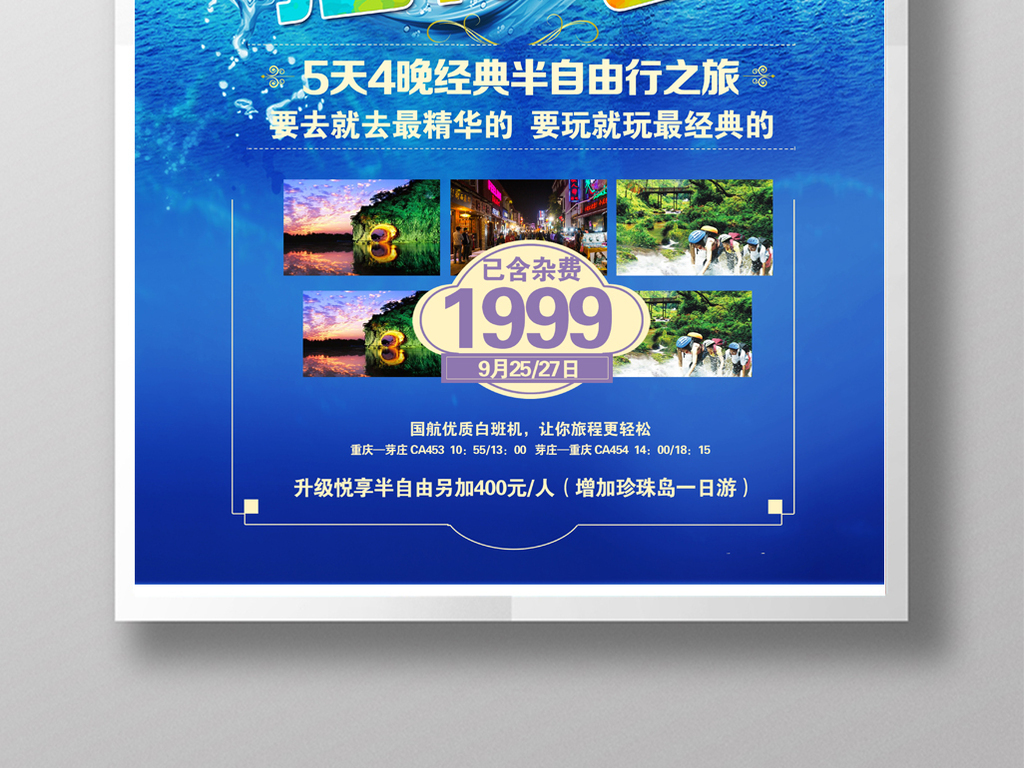 我图网提供精品流行海南风情旅游海报模板设计素材下载,作品模板源文件可以编辑替换,设计作品简介: 海南风情旅游海报模板设计 位图, CMYK格式高清大图,使用软件为 Photoshop CS5(.psd)