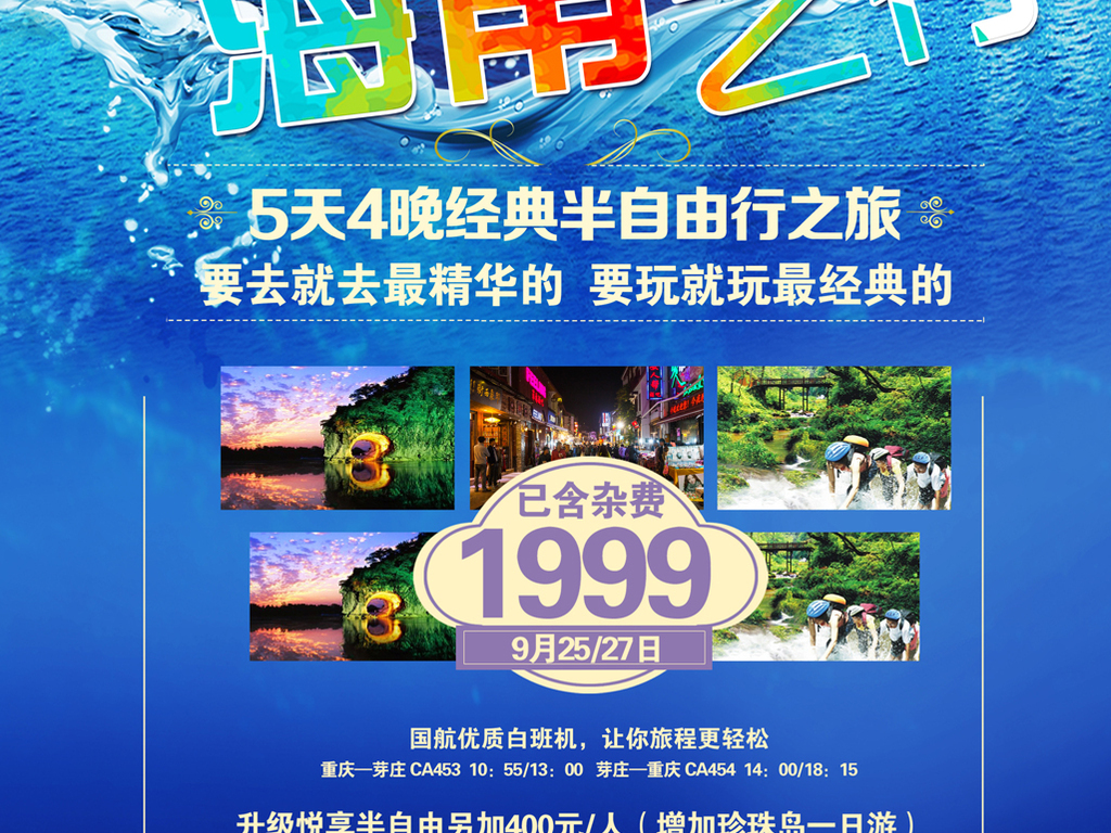 我图网提供精品流行海南风情旅游海报模板设计素材下载,作品模板源文件可以编辑替换,设计作品简介: 海南风情旅游海报模板设计 位图, CMYK格式高清大图,使用软件为 Photoshop CS5(.psd)