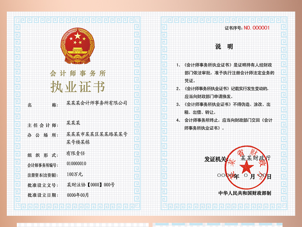 会计师事务所执业证书