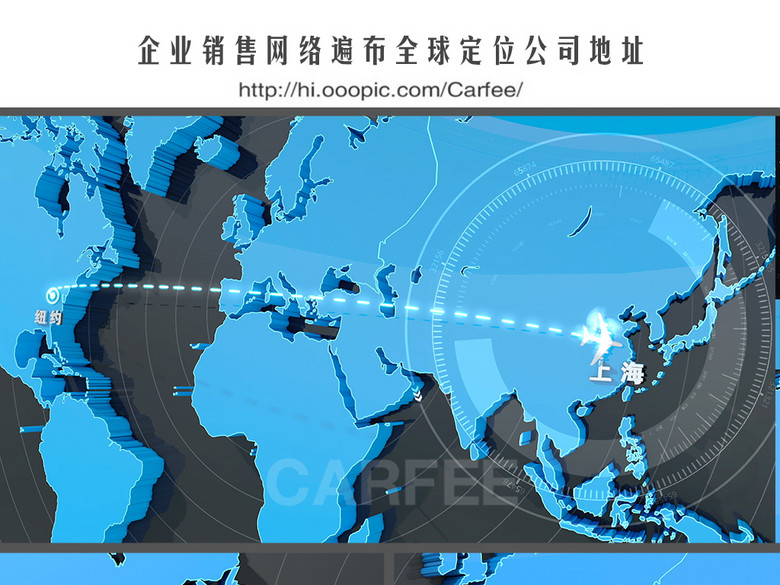 三维世界地图纽约飞上海地理位置交通运输(图