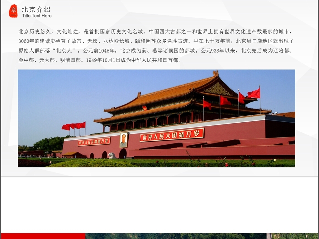 北京印象北京旅游风土人情介绍PPT下载