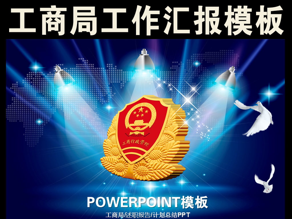 工商局市场监管工作汇报PPT模板