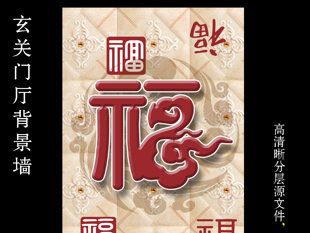 中式中国风瓷砖福字春节喜庆古典玄关