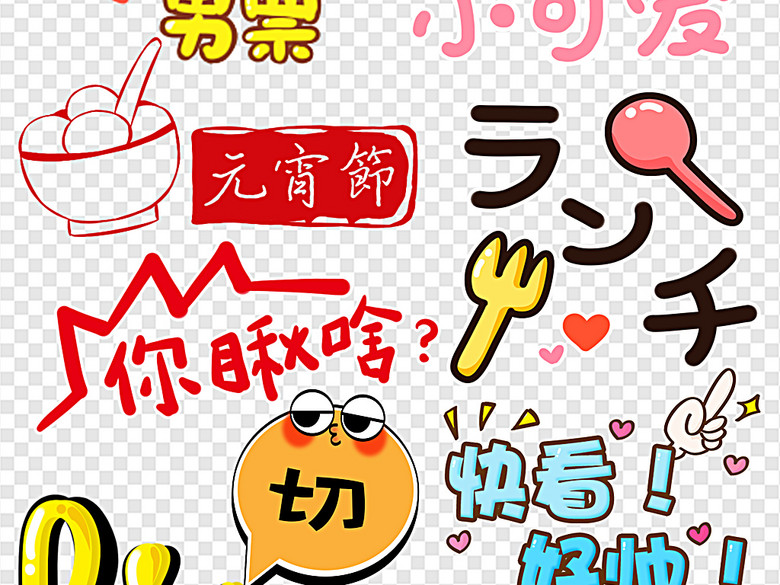 卡通呆萌小文字直播文案弹幕文字搞笑文字(图