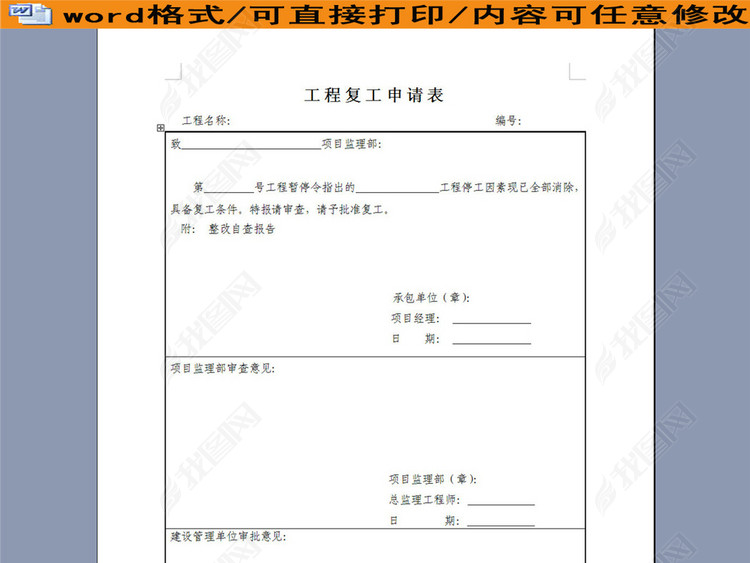 工程复工申请表模板下载_word|doc格式素材(图