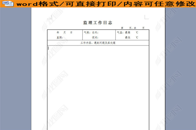 监理工作日志模板下载_word|doc格式素材(图片