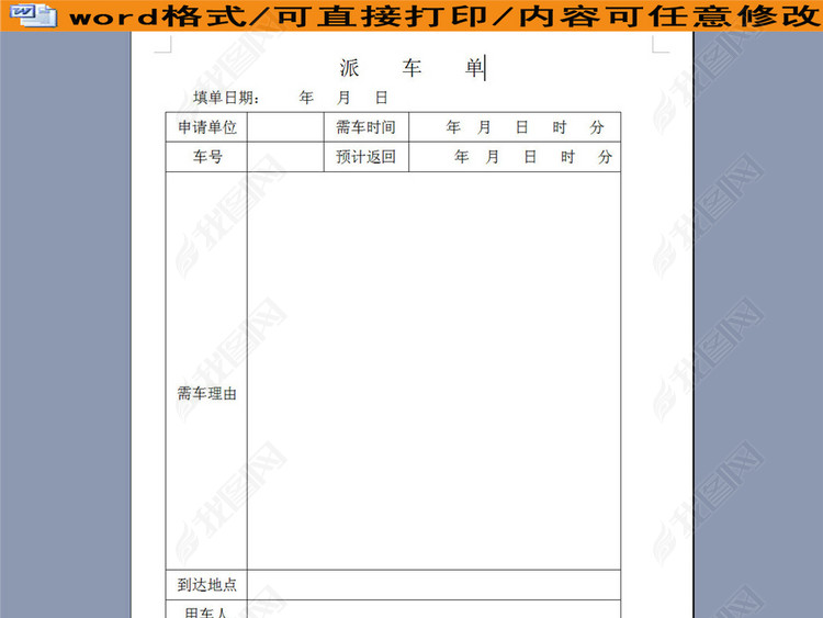 派车单表格模板下载_word|doc格式素材(图片0