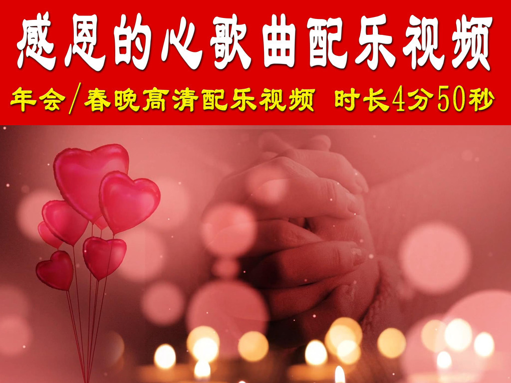感恩的心歌曲配乐背景视频