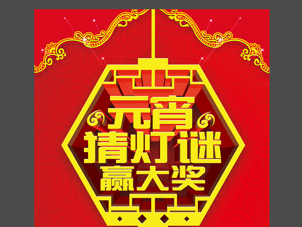 元宵猜灯谜赢大奖促销海报