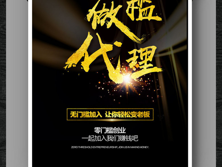 微商零门槛代理加盟微商海报微信图片(图片编