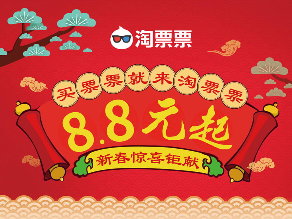 淘票票新春惊喜钜献8.8元电影票